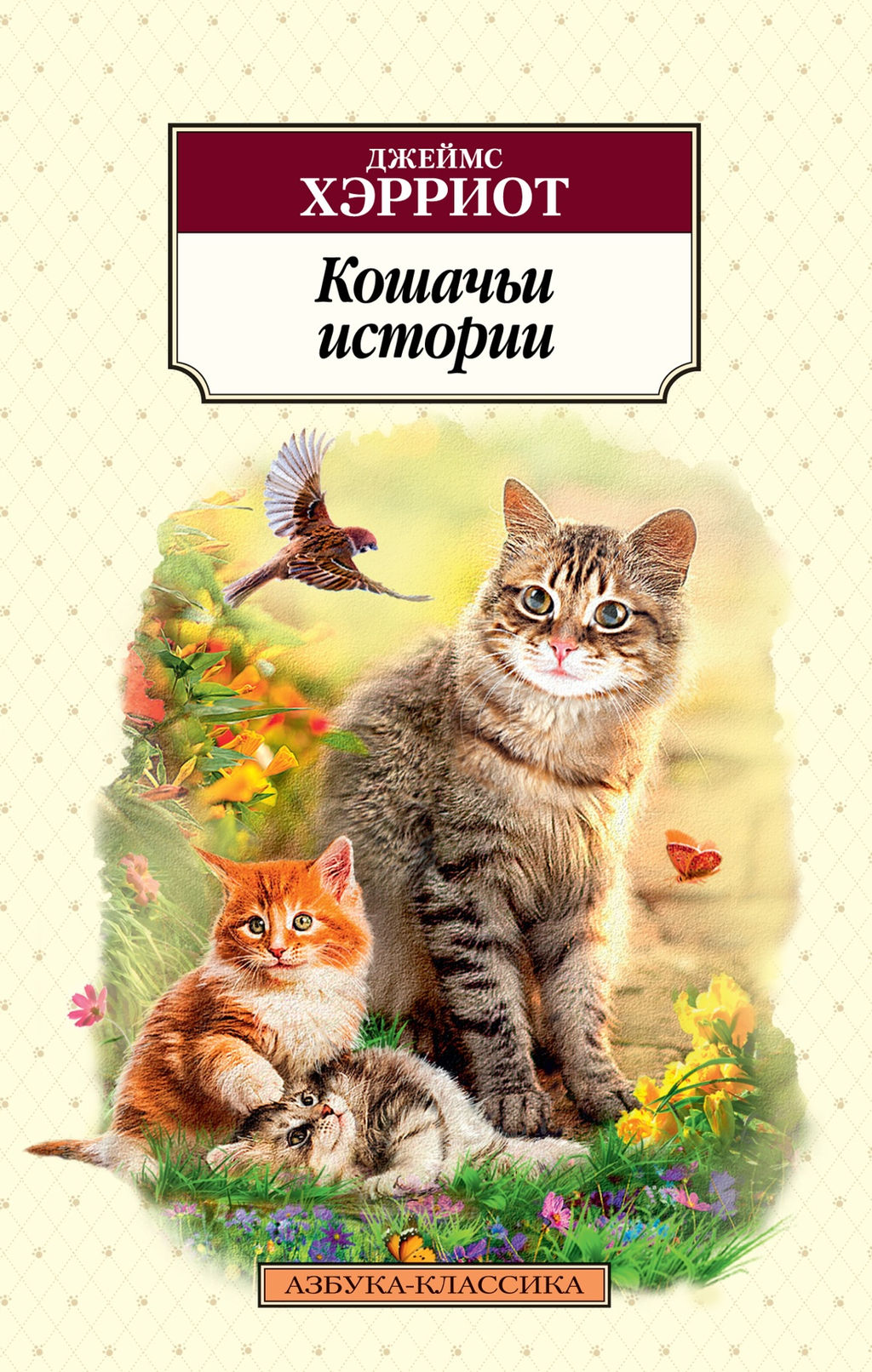 Кошачьи истории. Хэрриот Дж.