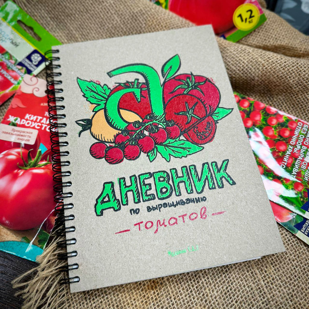 Дневник (блокнот) по выращиванию томатов Семена Алтая. Автор: Виктория Карелина
