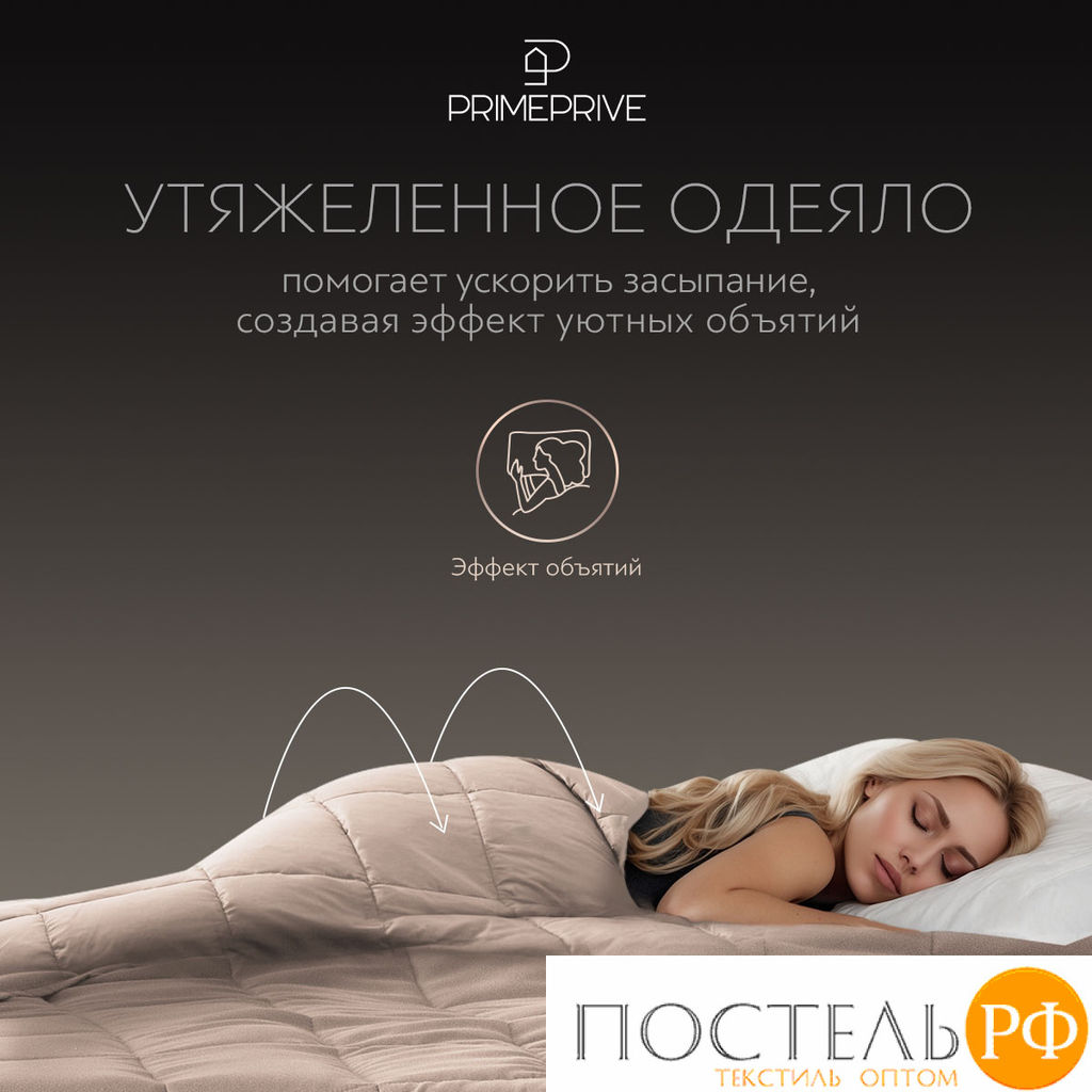 PRIME PRIVE МИНКИ беж Одеяло утяжеленное 140x205, 1пр., велюр/плстр/стекл.гранулы; 5,4 кг  фото 10