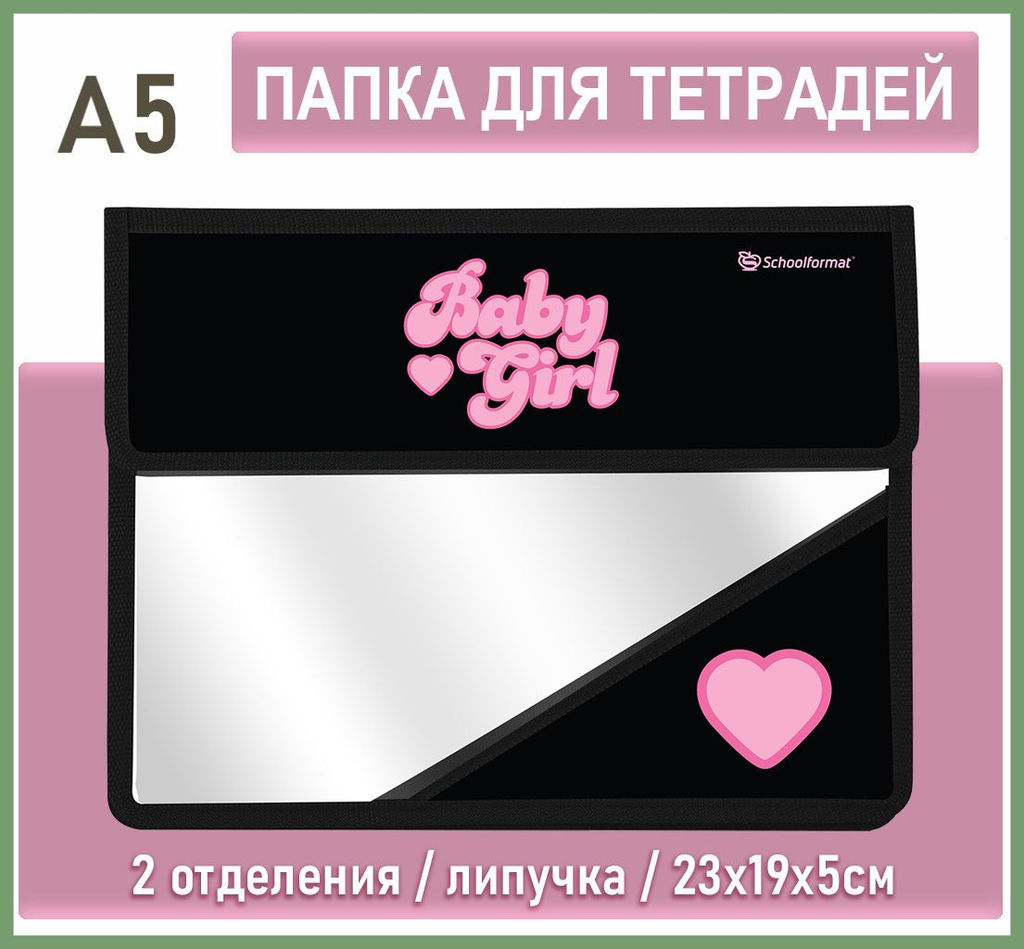 Папка для тетрадей 2 отделение А5 23х19х5см СТИЛЬ РОЗОВЫЙ липучка, пластик разноцветный, для девочек