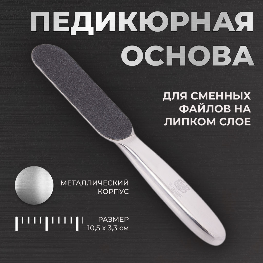 Kristaller Педикюрная тёрка-основа металлическая, средняя  фото 7