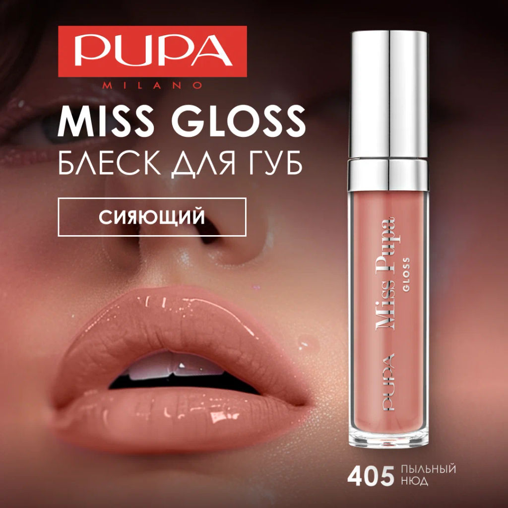 PUPA Блеск для губ MISS PUPA GLOSS тон 405 Пыльный Нюд  фото 3