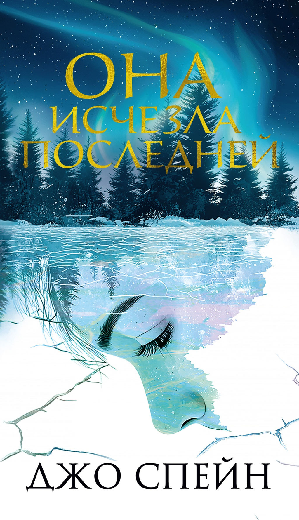 Она исчезла последней. Спейн Д. - Иностранка фото 2