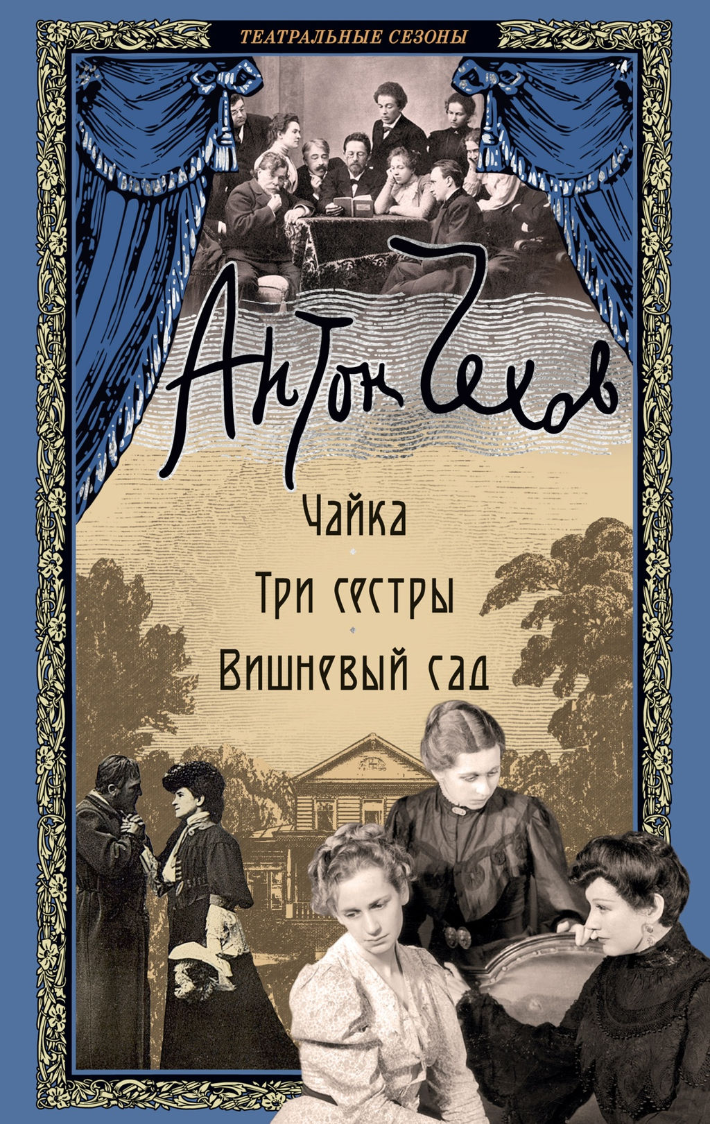 Чайка. Три сестры. Вишневый сад. Чехов А. - Азбука фото 2