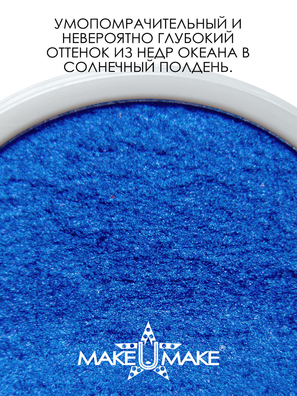 Муссовые кремовые тени Eyes Paradise - ГОЛУБАЯ ЛАГУНА (BLUE LAGOON) - MS111 - Make u make фото 2