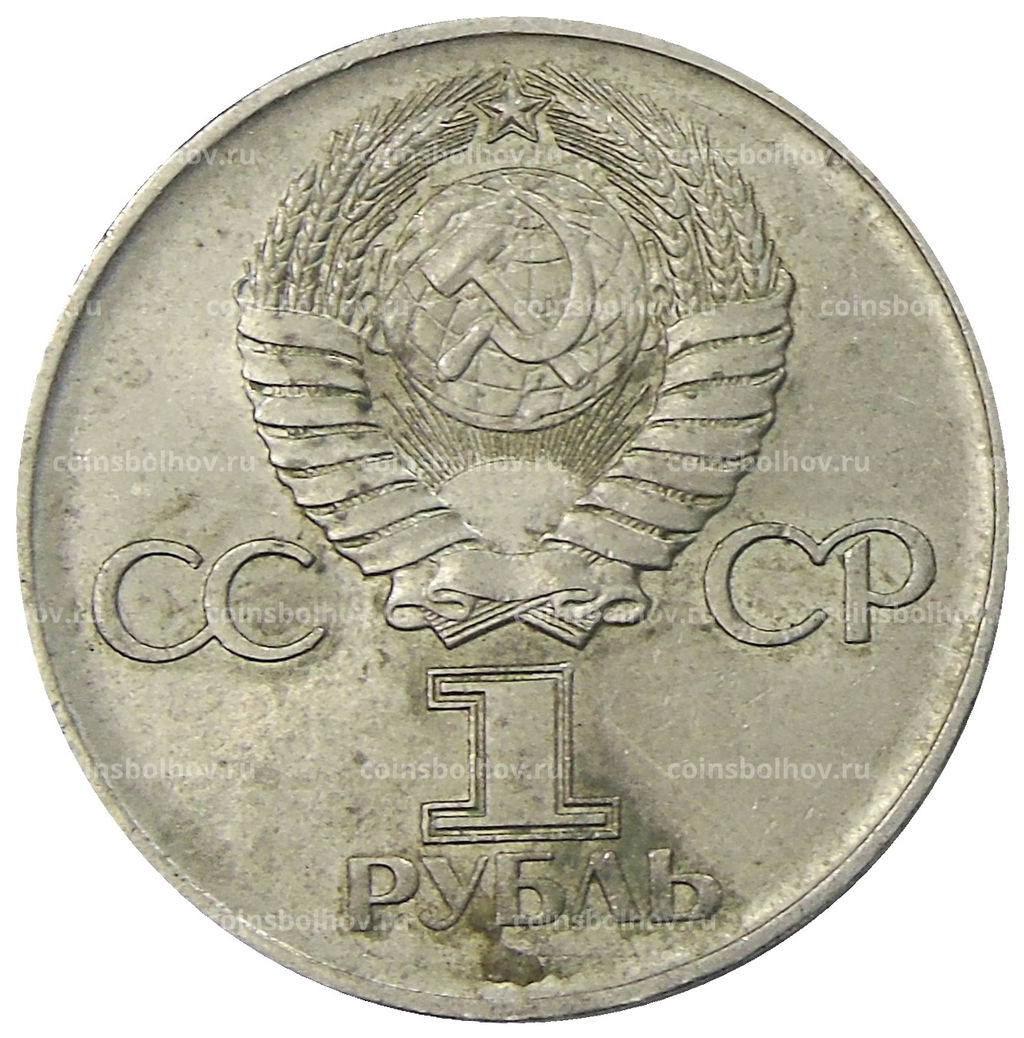 Монета 1 рубль 1975 года ЛМД 30 лет Победы