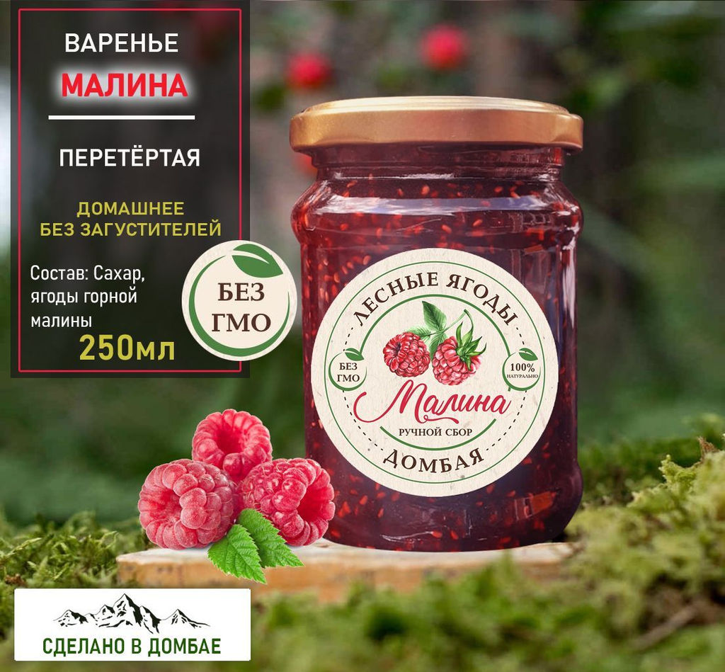 Варенье из горной Малины,разжижение крови,вирусы,токсины,сосуды, 250мл.