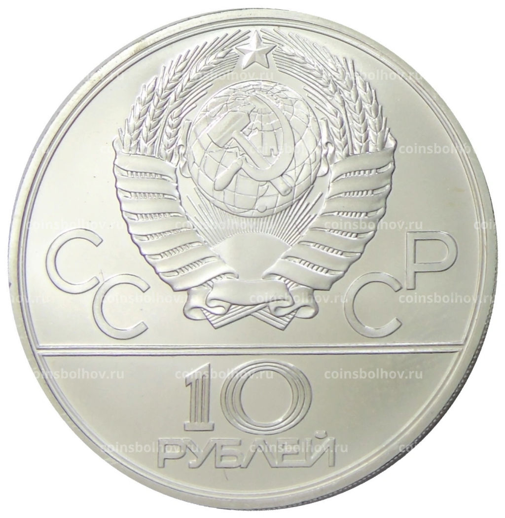 10 рублей 1980 года ЛМД XXII летние Олимпийские Игры 1980 в Москве (Олимпиада-80)  Перетягивание каната