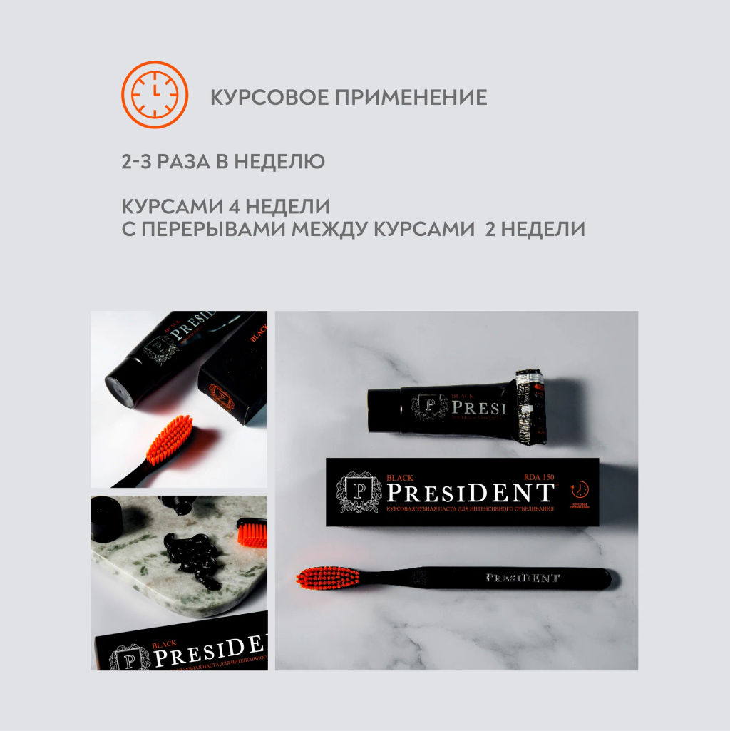 PresiDENT Паста зубная курсовая д/интенсив.отбеливания Black (150 RDA) 50мл