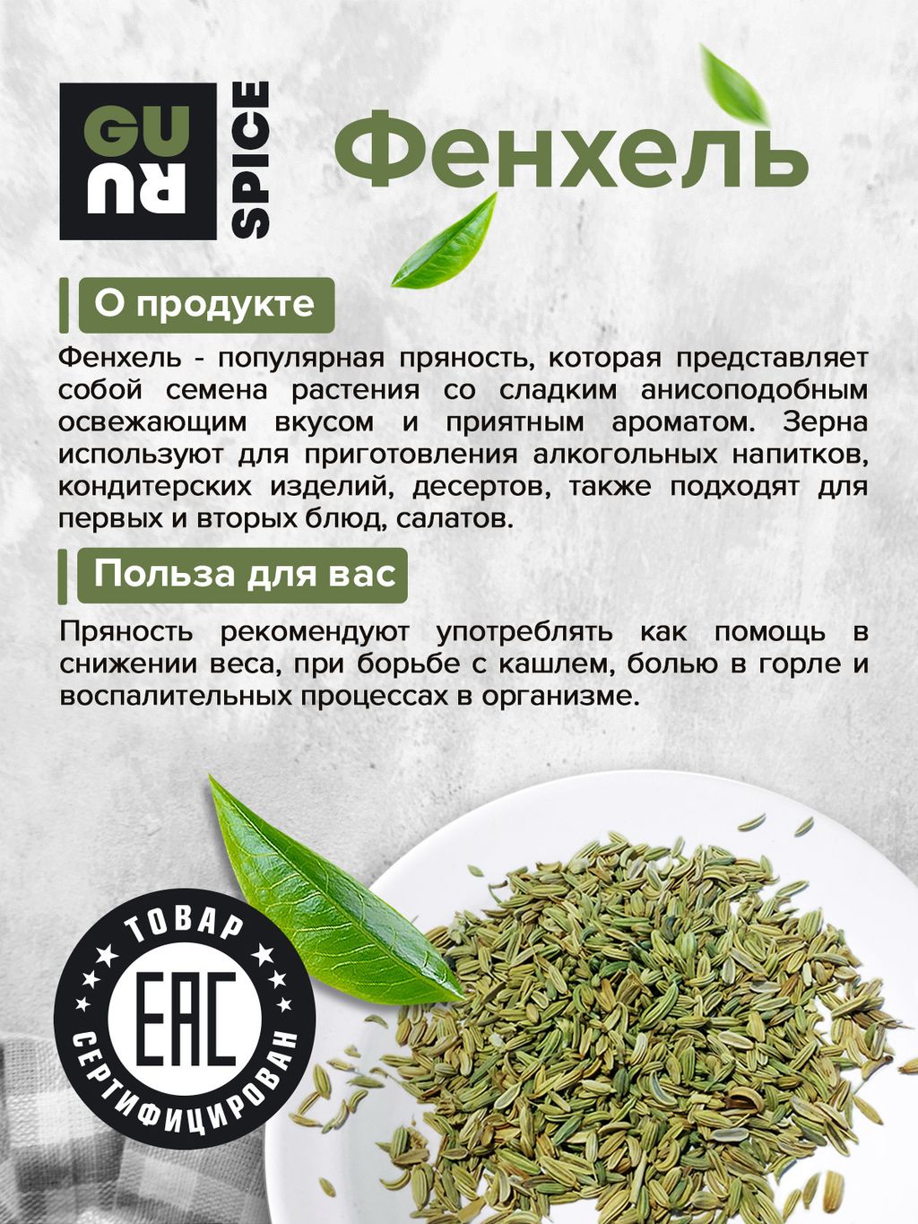 Guru Фенхель 170 гр банка