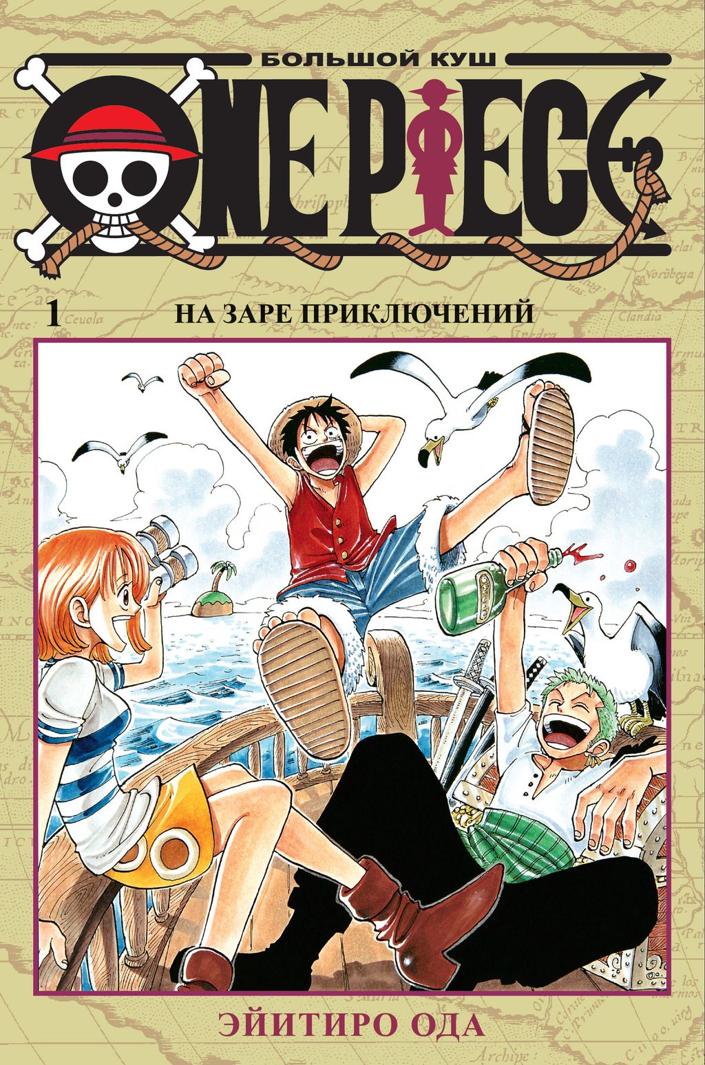 One Piece. Большой куш. Кн.1. На заре приключений. Ода Э.
