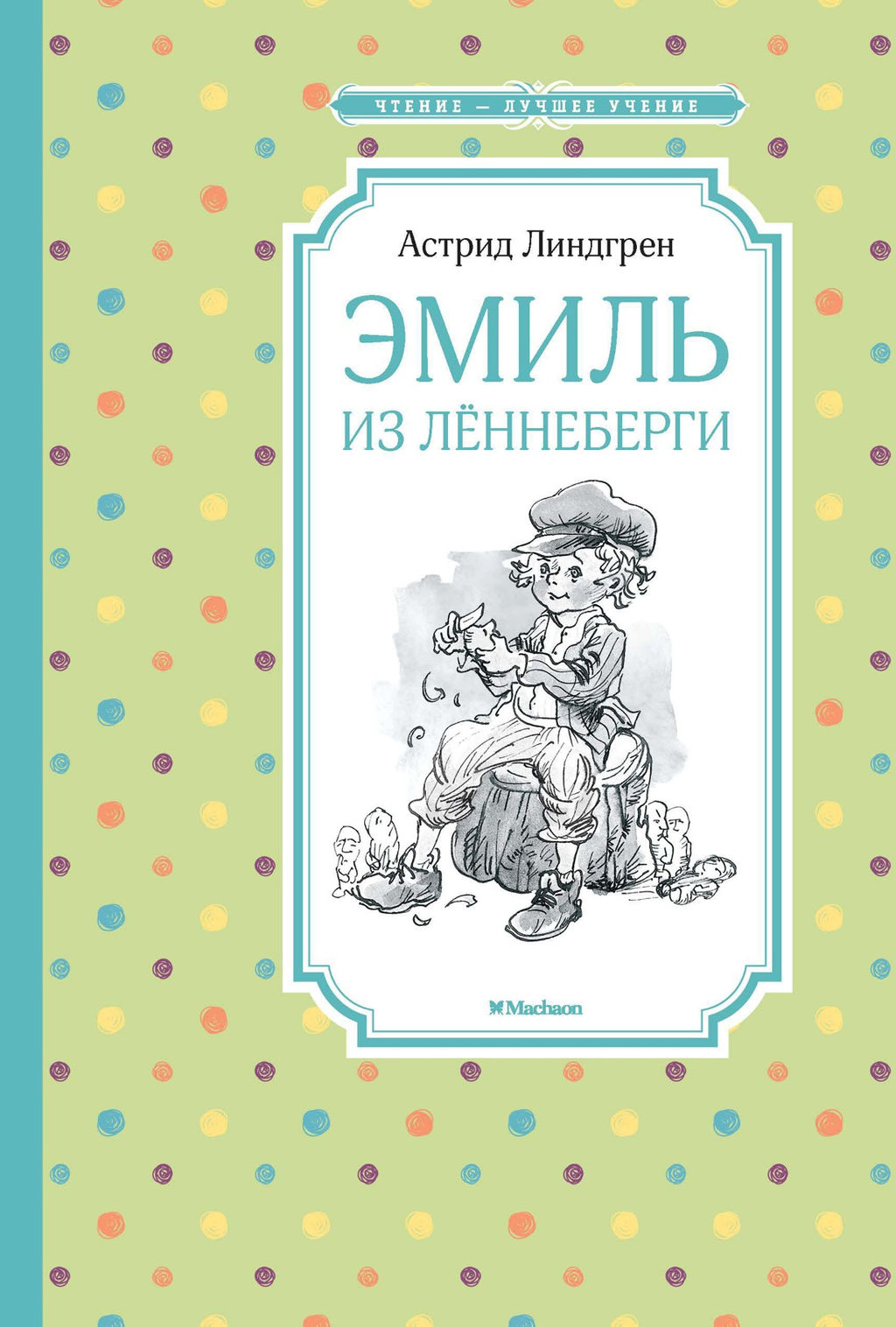 Эмиль из Лённеберги. Линдгрен А. - Азбука фото 2