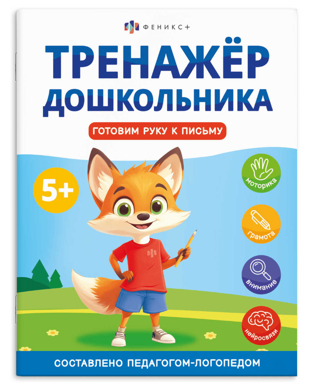 Книжка с заданиями для детей. Серия "Тренажер дошкольника". арт. 68272 ГОТОВИМ РУКУ К ПИСЬМУ