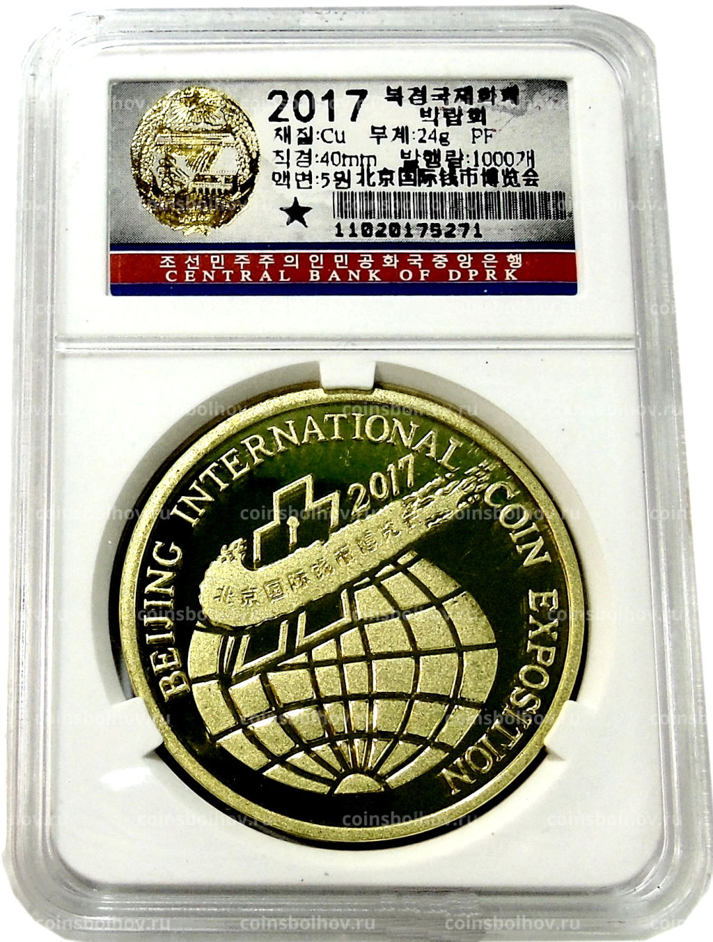 5 вон 2017 года Северная Корея Пекинская Международная выставка монет (В слабе Центрального банка КНДР)