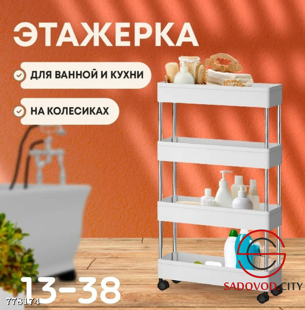 Этажерка для хранения на колесиках