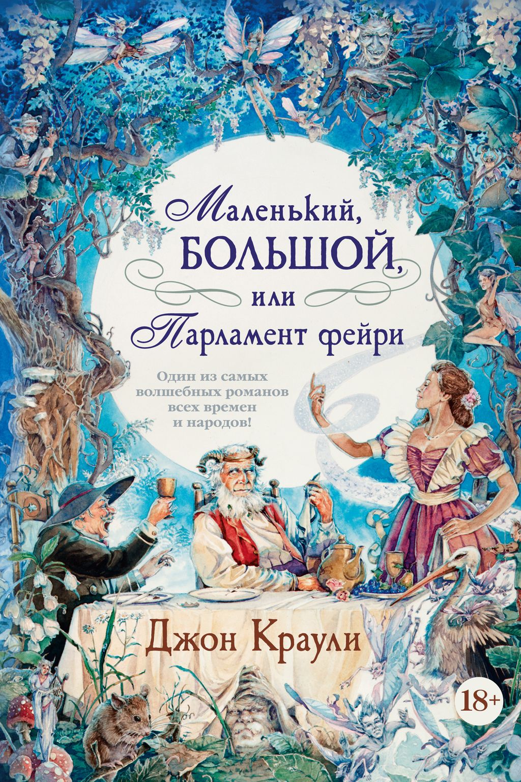 Маленький, большой, или Парламент фейри. Краули Дж.