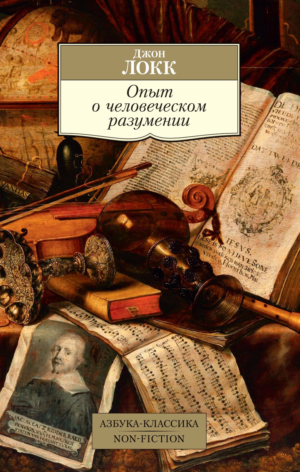 Опыт о человеческом разумении. Локк Дж.