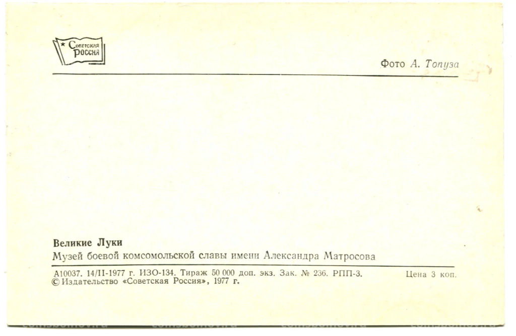 Открытка Великие Луки. Музей боевой комсомольской славы имени Александра Матросова