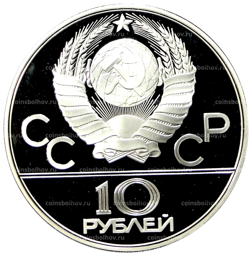 10 рублей 1978 года ММД XXII летние Олимпийские Игры 1980 в Москве (Олимпиада-80)  Гребля