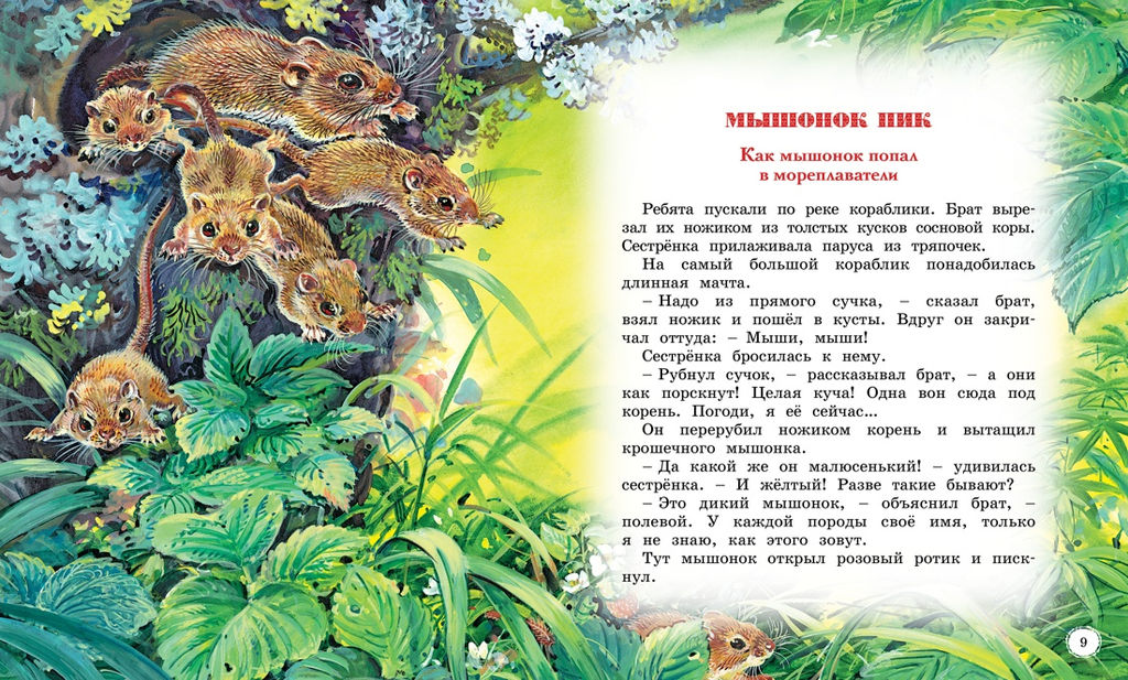 Сказки и рассказы о животных. Бианки В. - Махаон фото 2