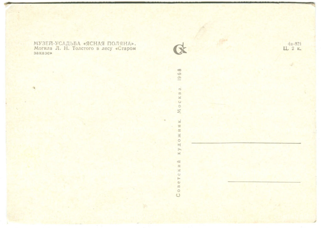 Открытка Музей-усадьба Ясная Поляна.Могила Л.Н.Толстого в лесу Старом заказе
