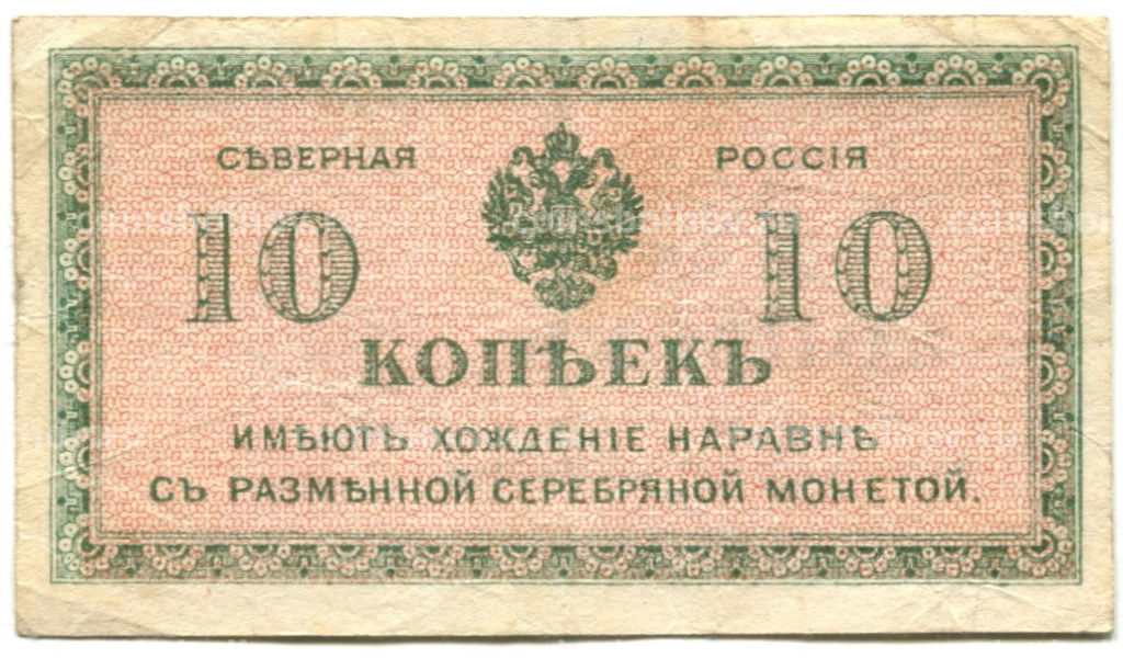 10 копеек 1918 года  Северная Россия