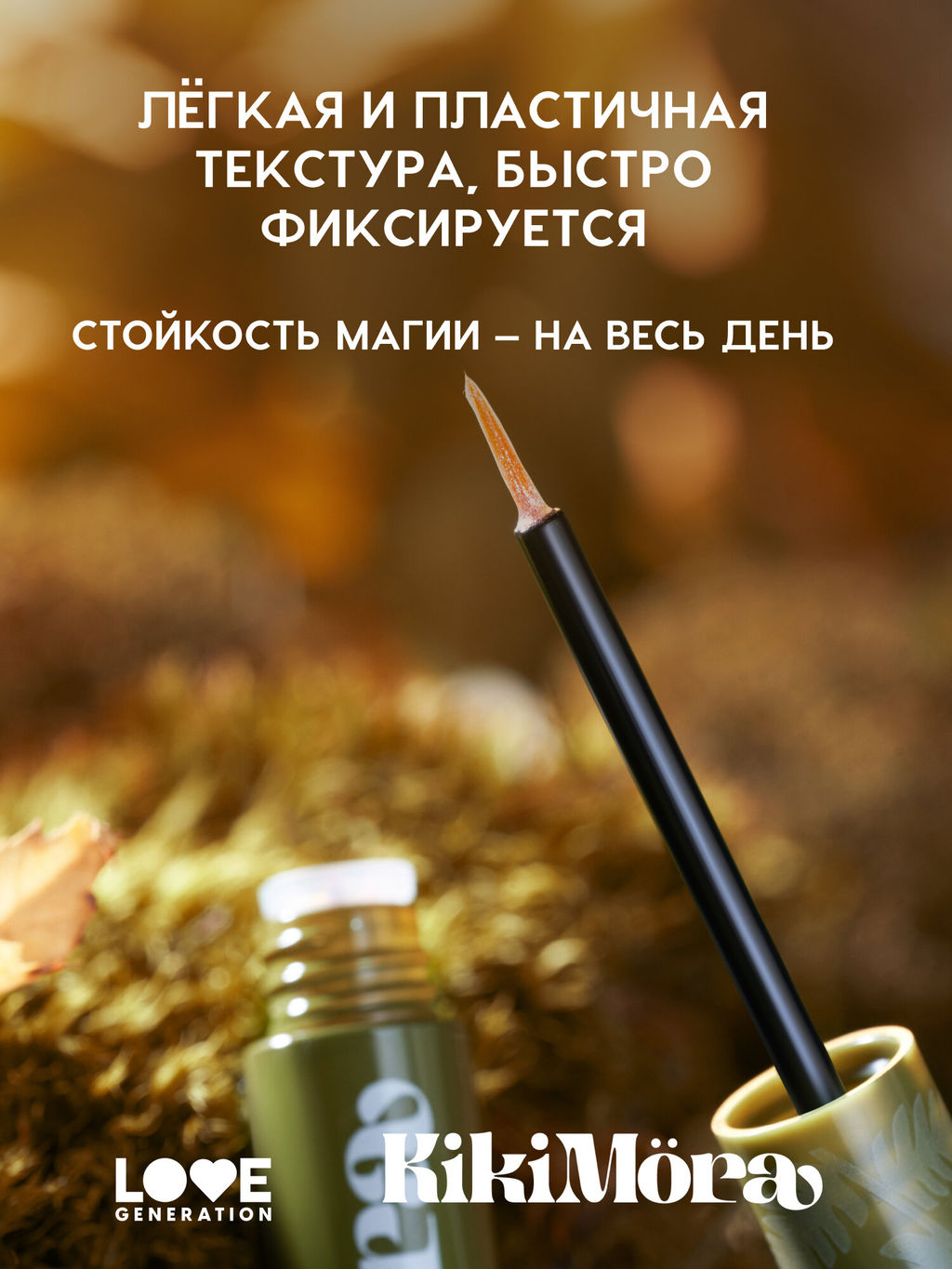 Love Generation Мерцающая подводка для глаз KIkimora тон 01  фото 3