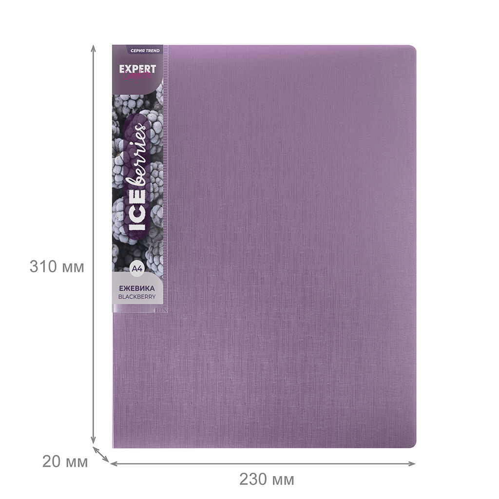 Expert Complete Trend ICEberries Папка с вкладышами 20 л. A4 600 мкм 20 мм лён 1 шт. ежевика EC211520072