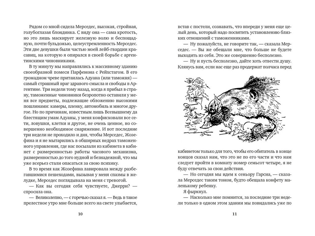 Земля шорохов. Поместье-зверинец (илл. Р. Томпсона). Даррелл Дж. - Азбука фото 2