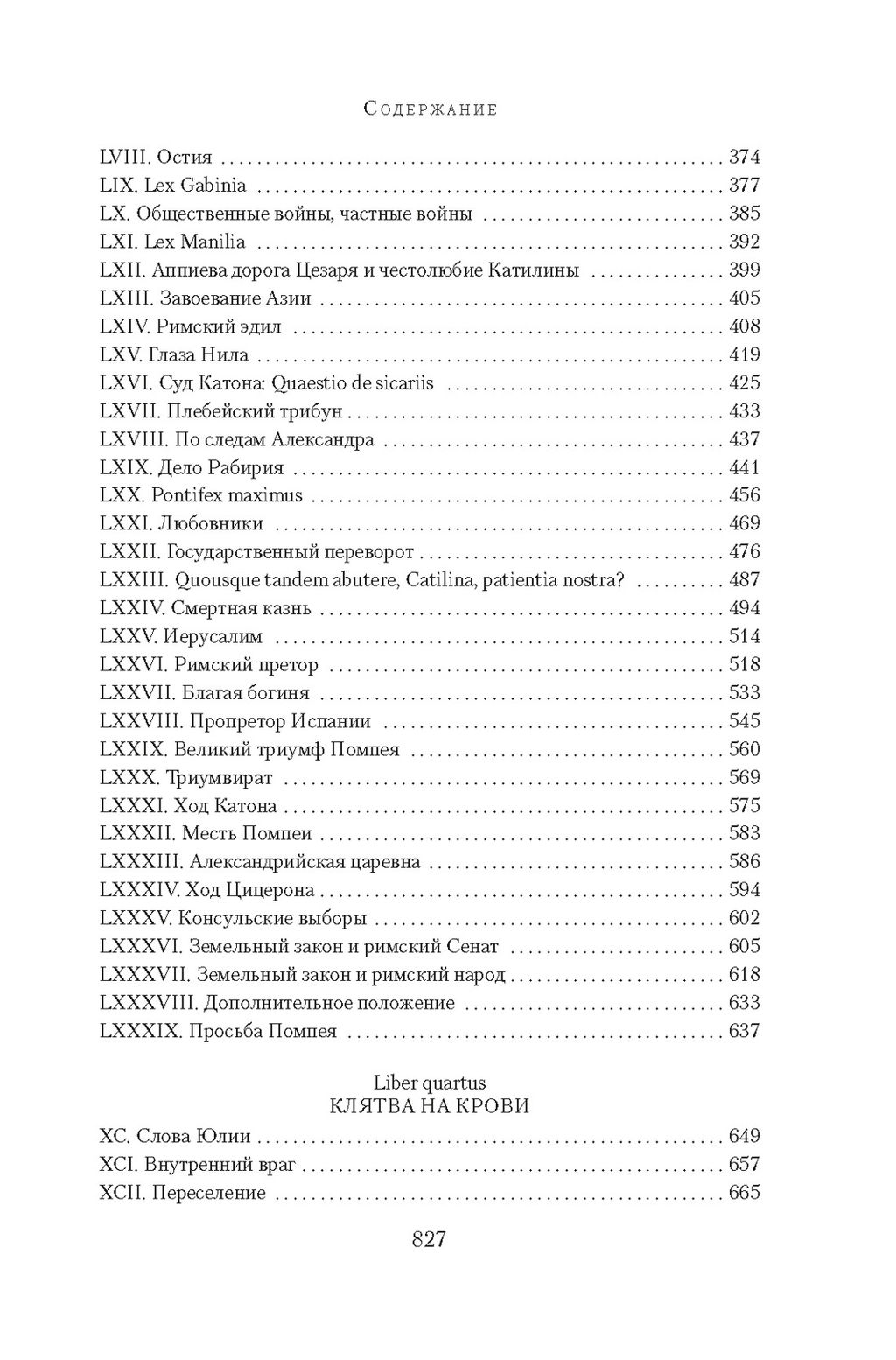 Рим, проклятый город. Юлий Цезарь приходит к власти. Постегильо С. - Азбука фото 5