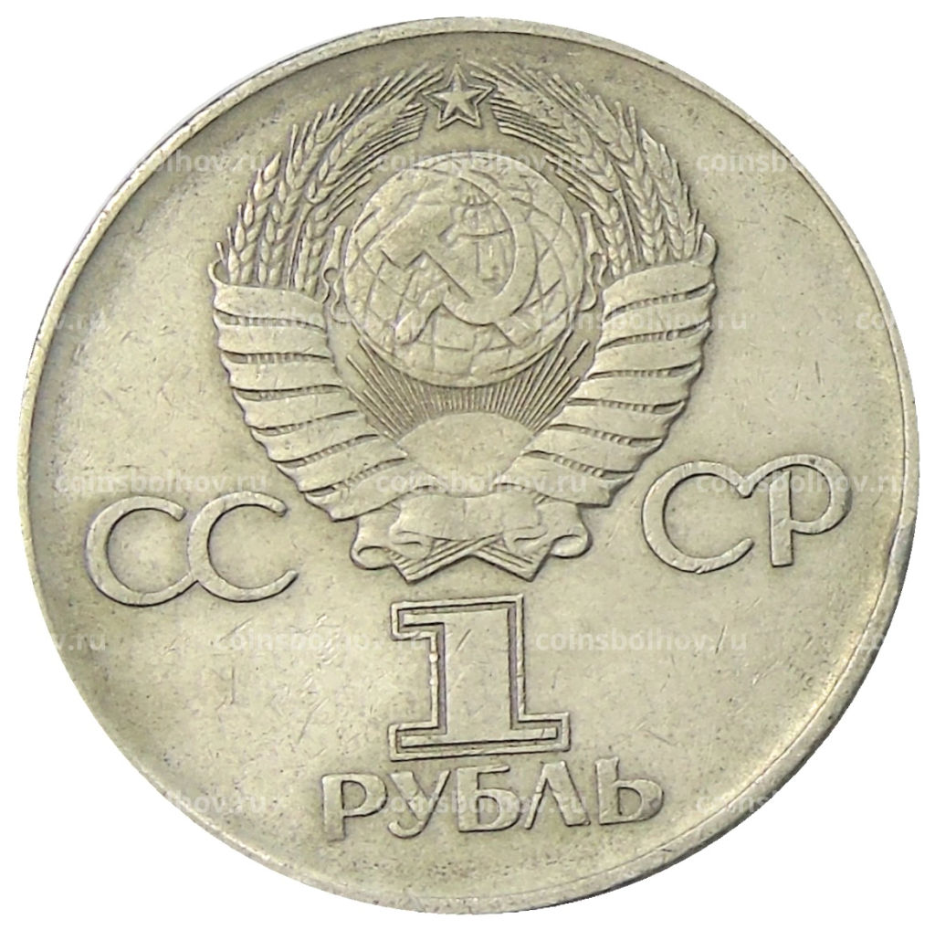 Монета 1 рубль 1975 года ЛМД 30 лет Победы