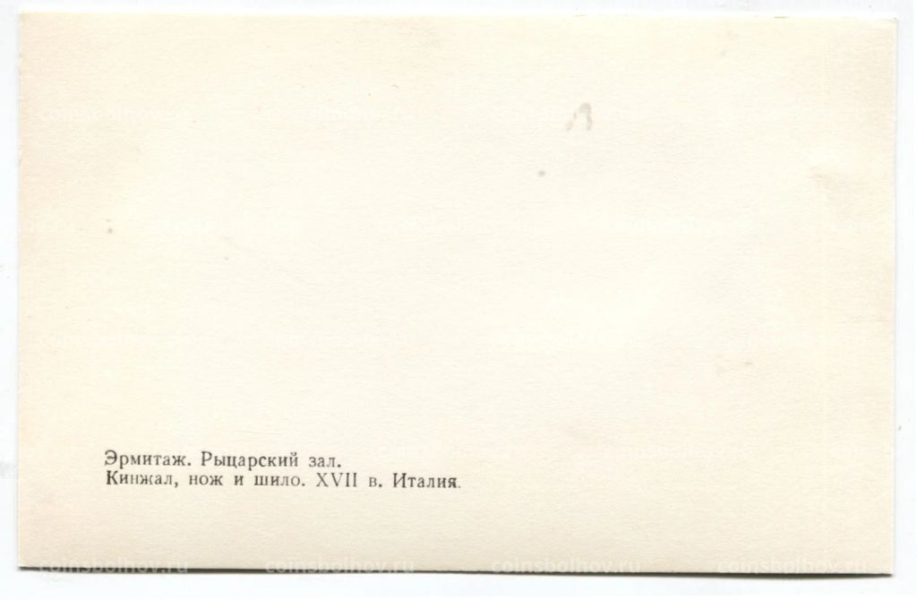 Открытка Эрмитаж Рыцарский зал. Кинжал, нож и шило. XVII века. Италия