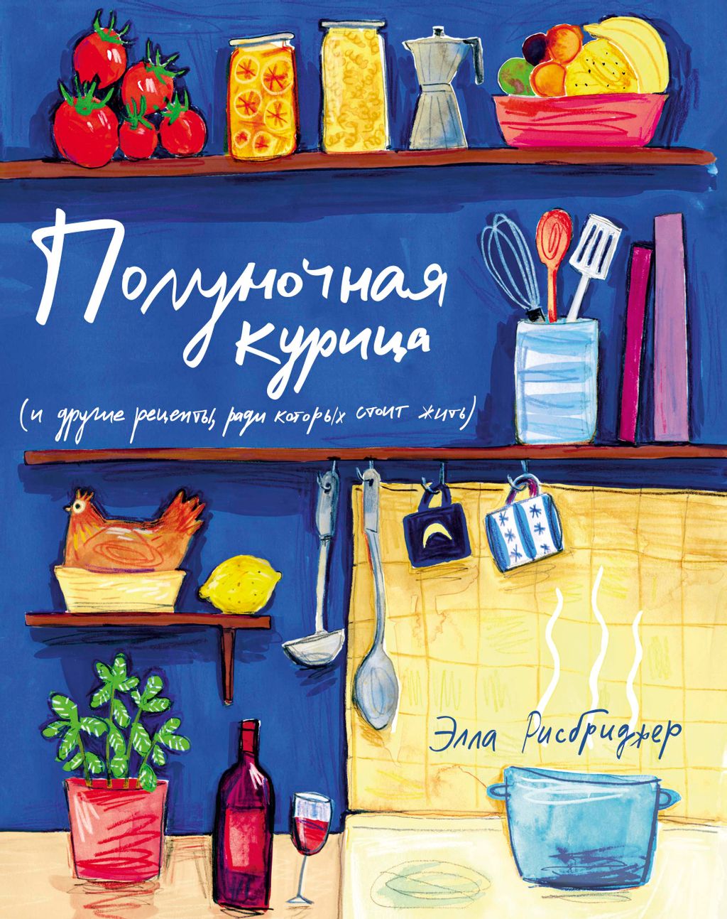 Полуночная курица (и другие рецепты, ради которых стоит жить). Рисбриджер Э.