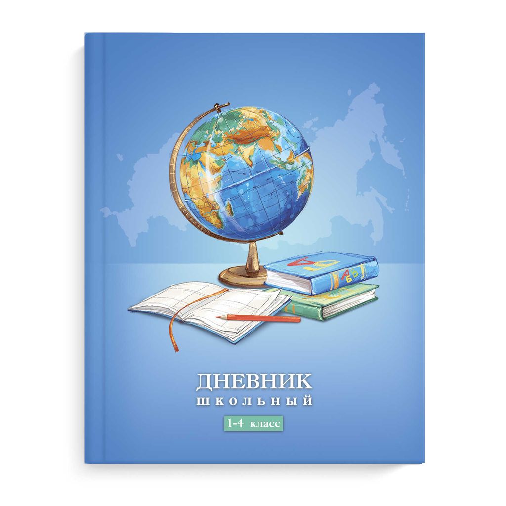 Дневник школьный 1-4 класс арт. 63214 ГЛОБУС / твёрдый переплёт 7БЦ, А5+, 48 л., глянцевая ламинация