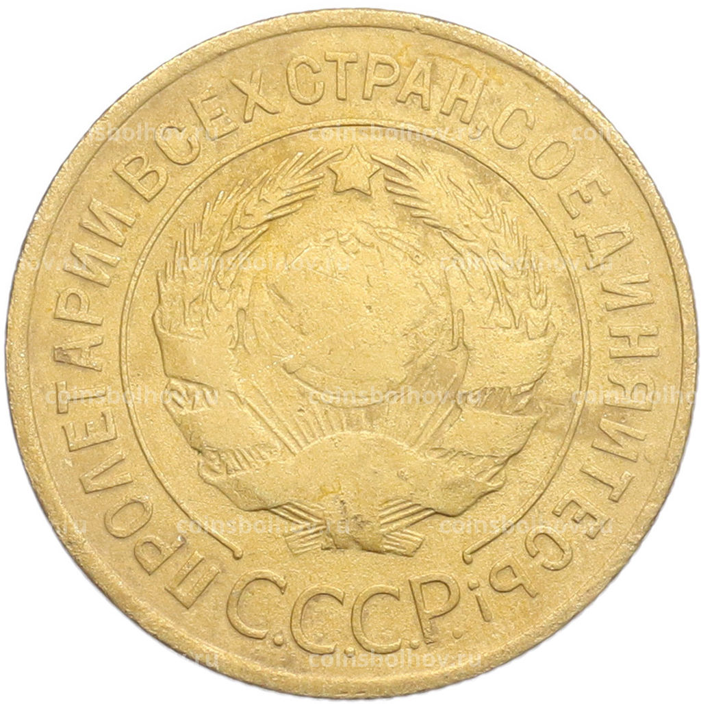 Монета 3 копейки 1928 года
