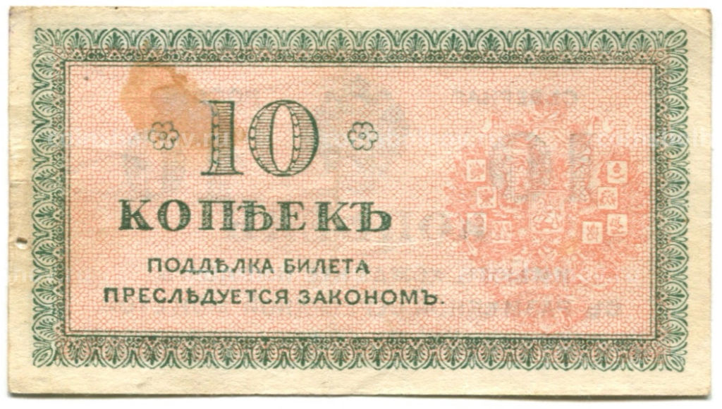 Банкнота 10 копеек 1918 года  Северная Россия