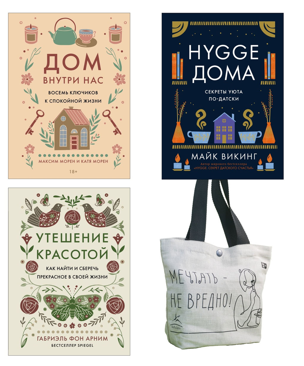 Уютная психология. Сборный комплект из 3-х книг с шоппером в т.у.. Викинг М., Морен К., Морен М.,... - Колибри фото 2