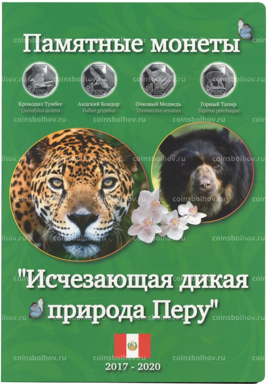 Альбом для памятных монет Исчезающая дикая природа Перу