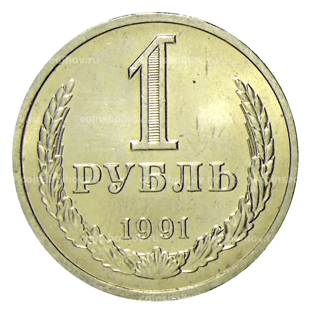 1 рубль 1991 года Л