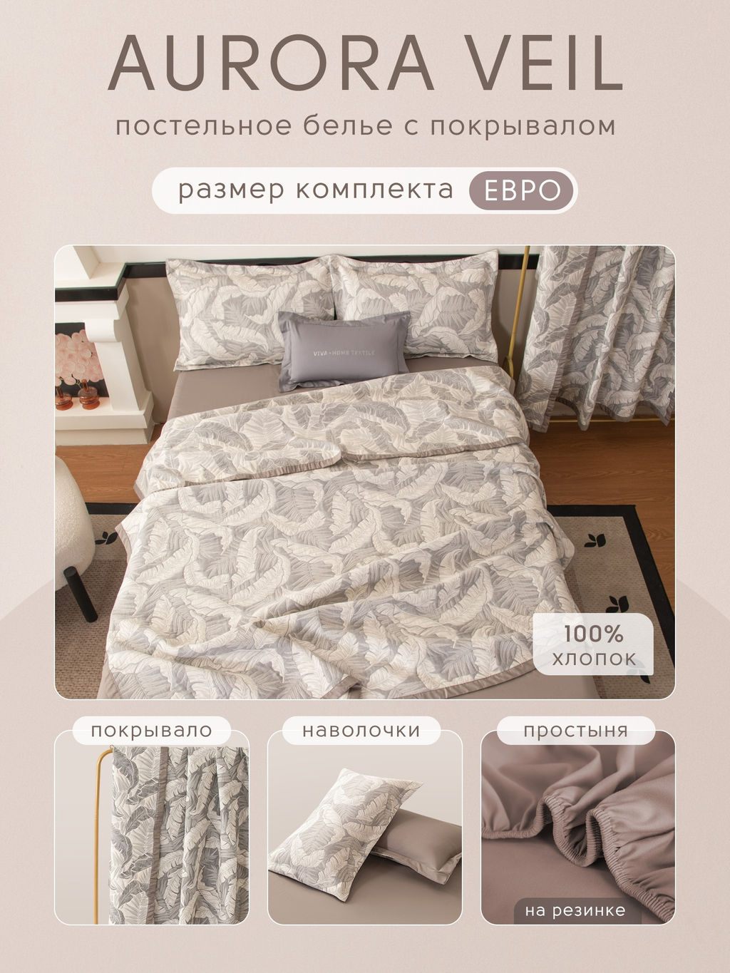 Комплект постельного белья на резинке Сатин Aurora Veil с Покрывалом AVR008 180*200*25;160*200*25;140*200*25 Евро - Ситрейд фото 2
