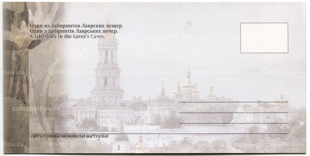 Открытка Киево-Печерская Лавра  Один из лабиринтов Лаврских пещер