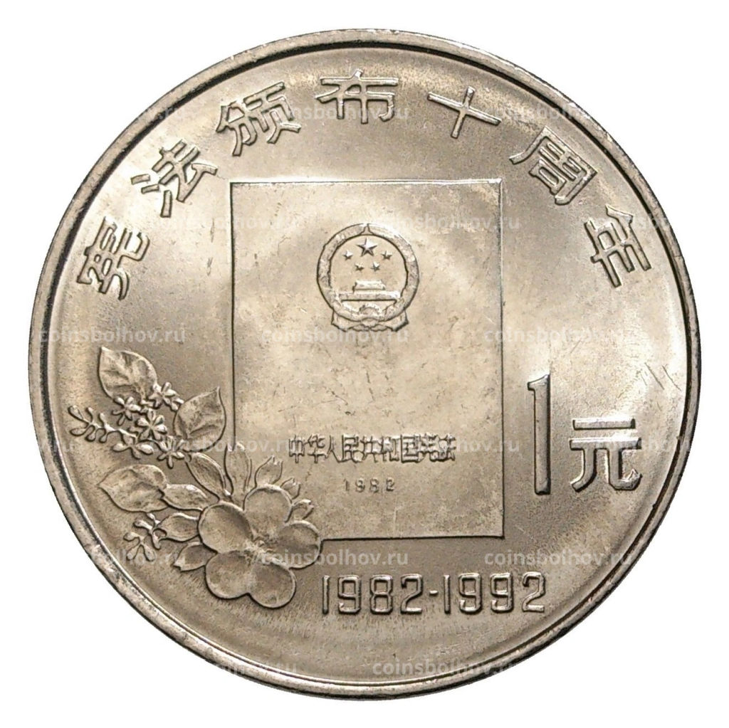 1 юань 1992 года Китай 10 лет Конституции