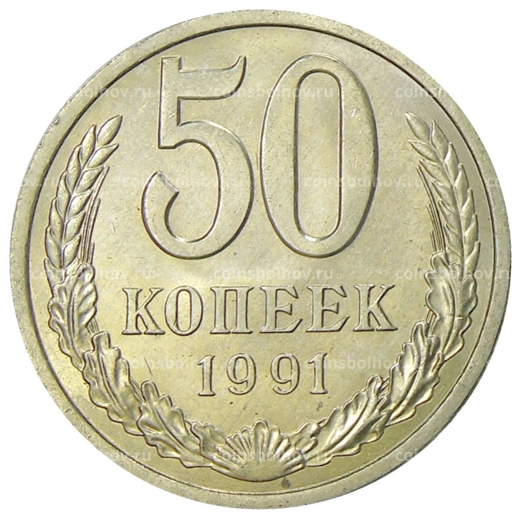 50 копеек 1991 года Л