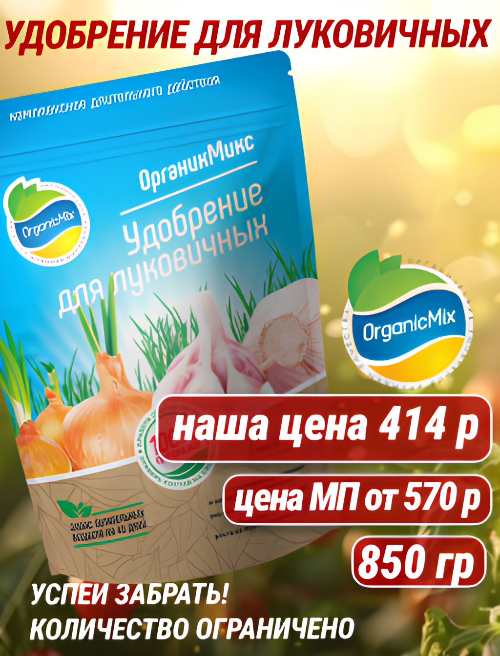 Удобрение для луковичных 850 гр - Organicmix фото 5