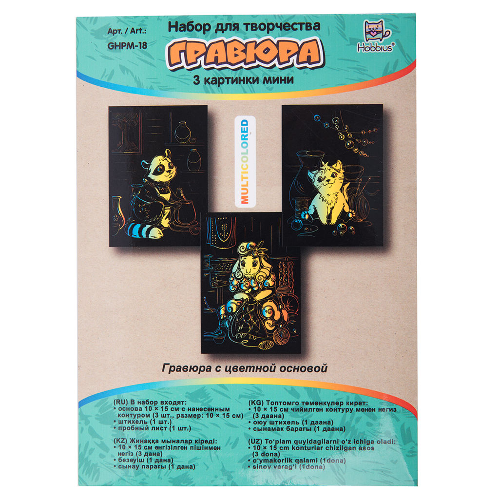 Hobbius GHPM-18 Набор для творчества Гравюра мини 10 x 15 см 1 х 3 шт Хоббиус и друзья (мульти)  фото 3