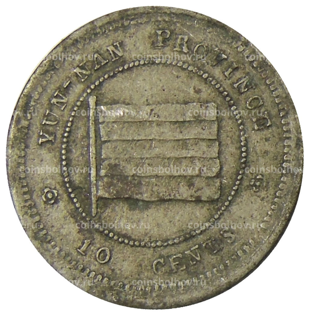 10 центов 1923 года Китай  провинция Юньнань