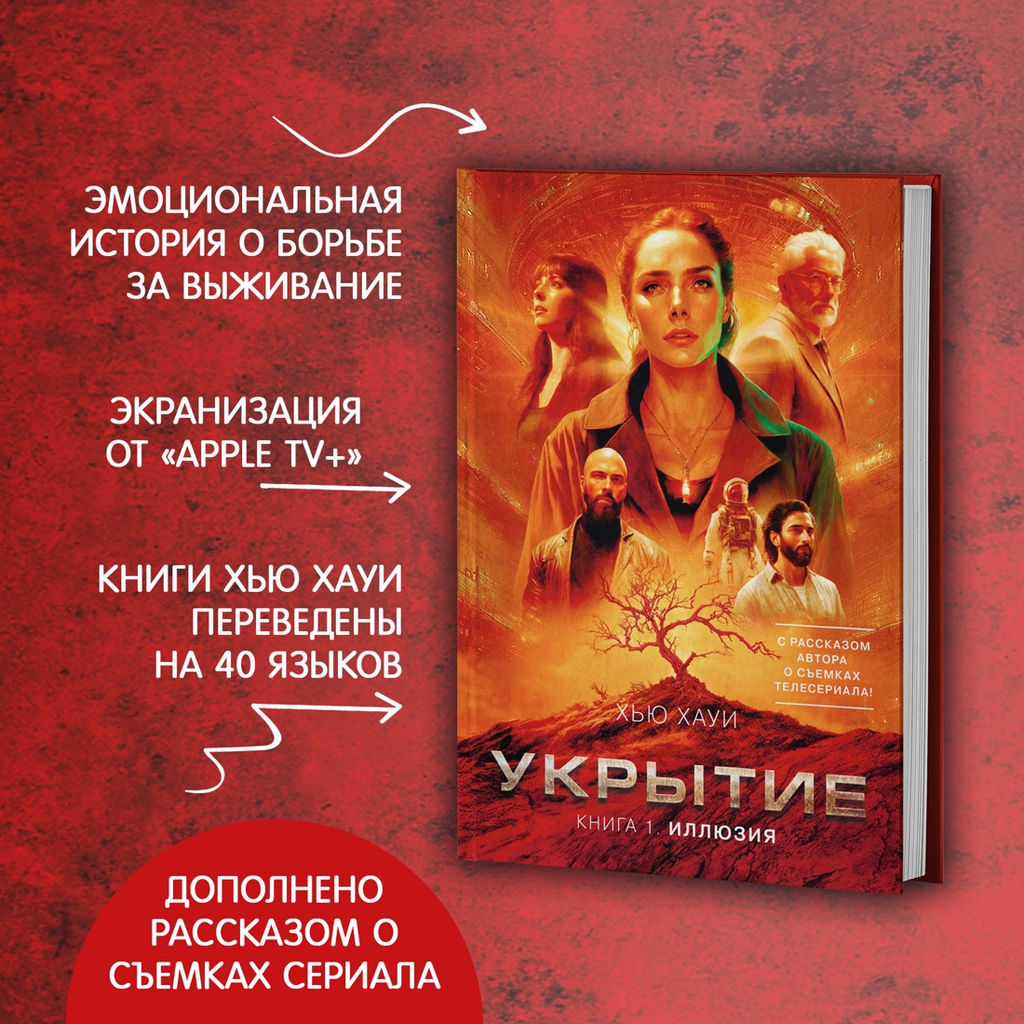 Укрытие. Кн. 1. Иллюзия (с доп. рассказом). Хауи Х.