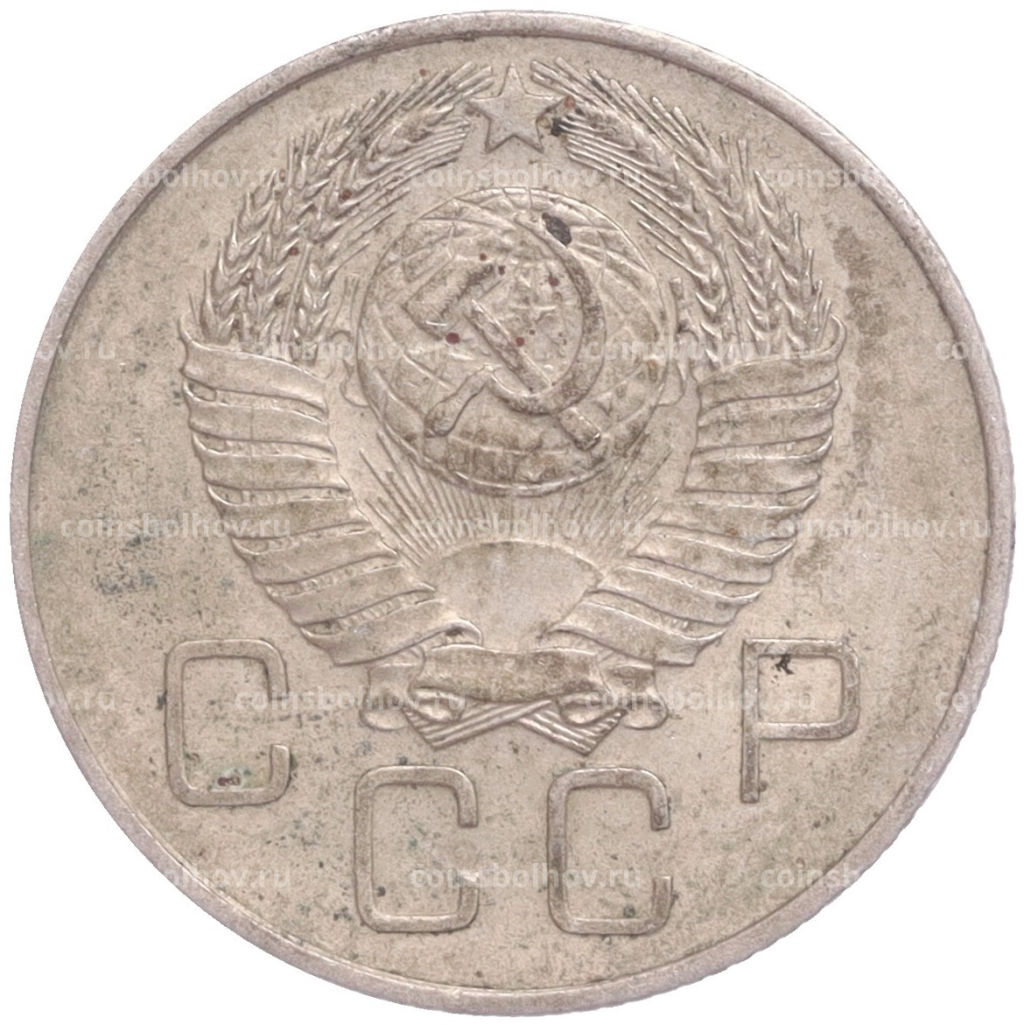 Монета 20 копеек 1957 года