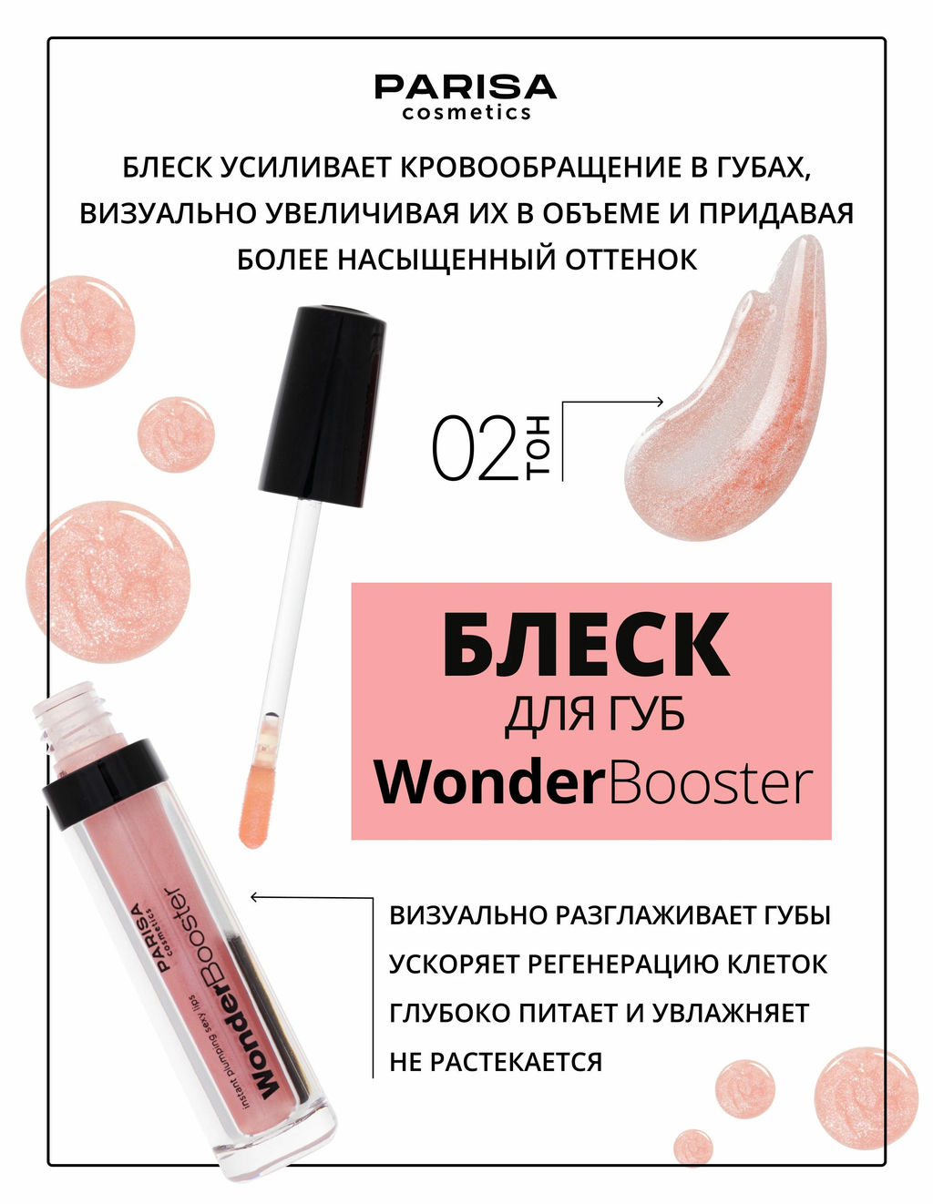 Parisa Блеск для губ WonderBooster с эффектом увеличения тон 2 Розовый