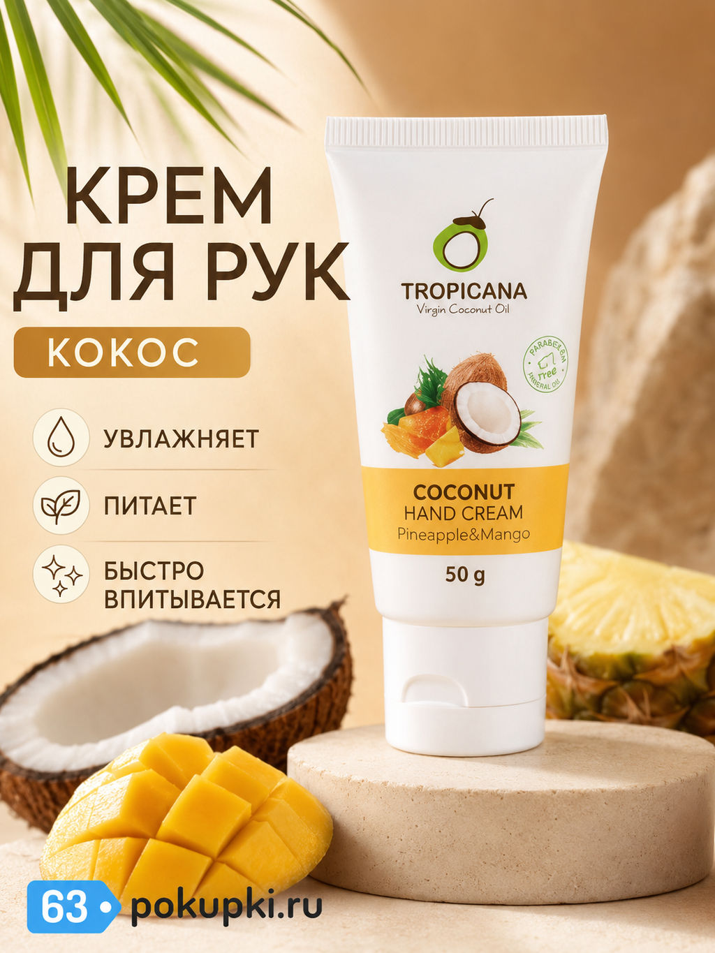 Крем для Рук с Маслами Кокоса и Ши Ананас и Манго TROPICANA
50 гр